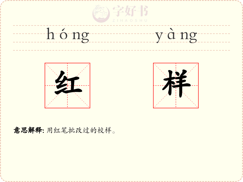 红样