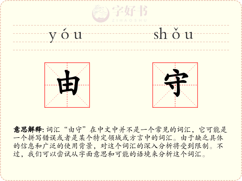 由守