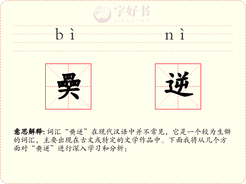 奰逆