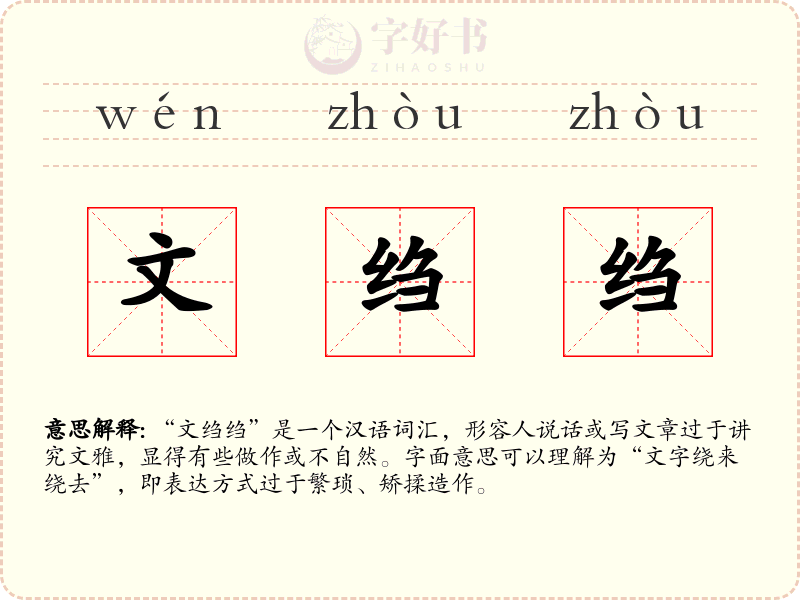 文绉绉