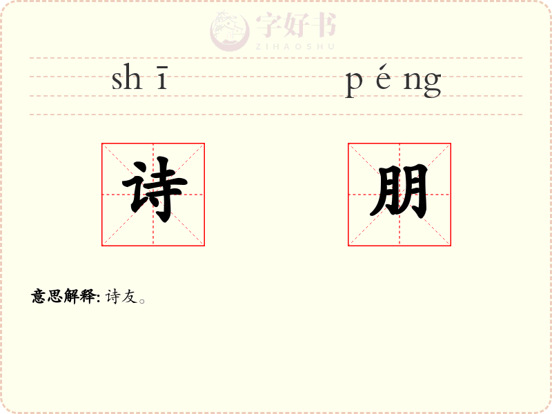 诗朋