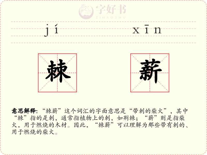 棘薪