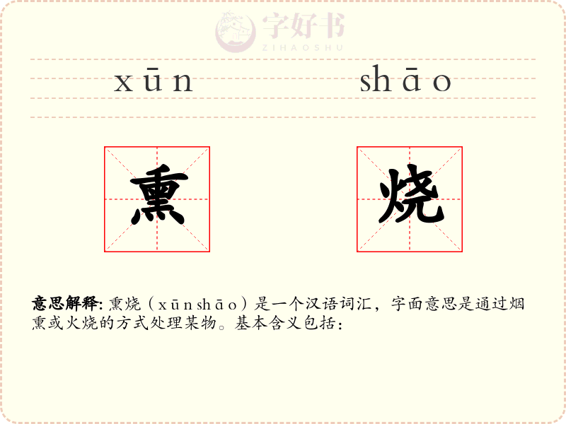 熏烧