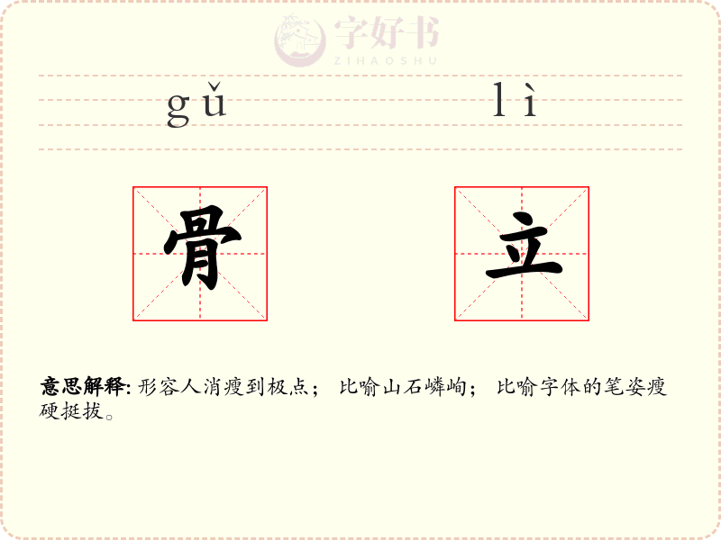 骨立