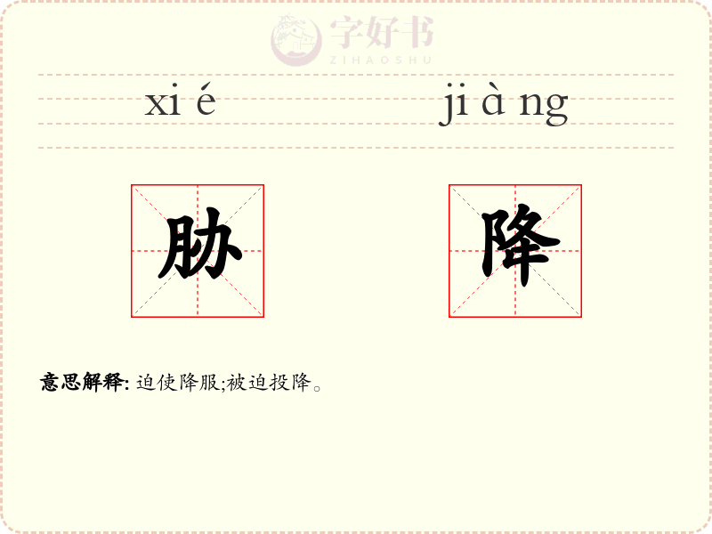 胁降