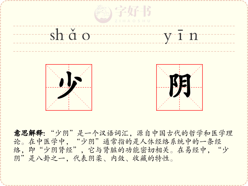 少阴