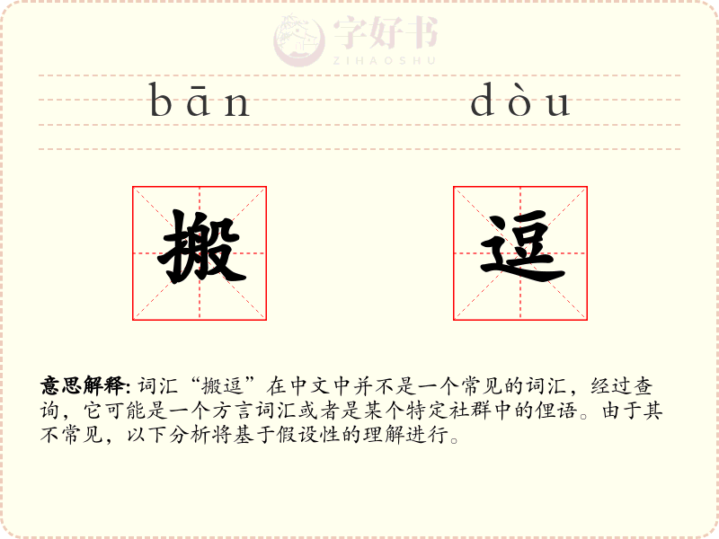 搬逗