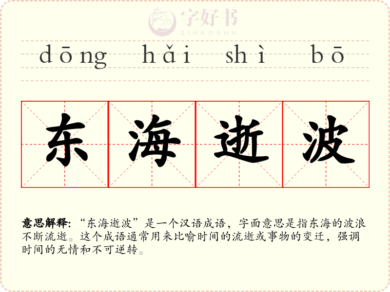东海逝波