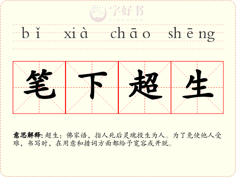笔下超生