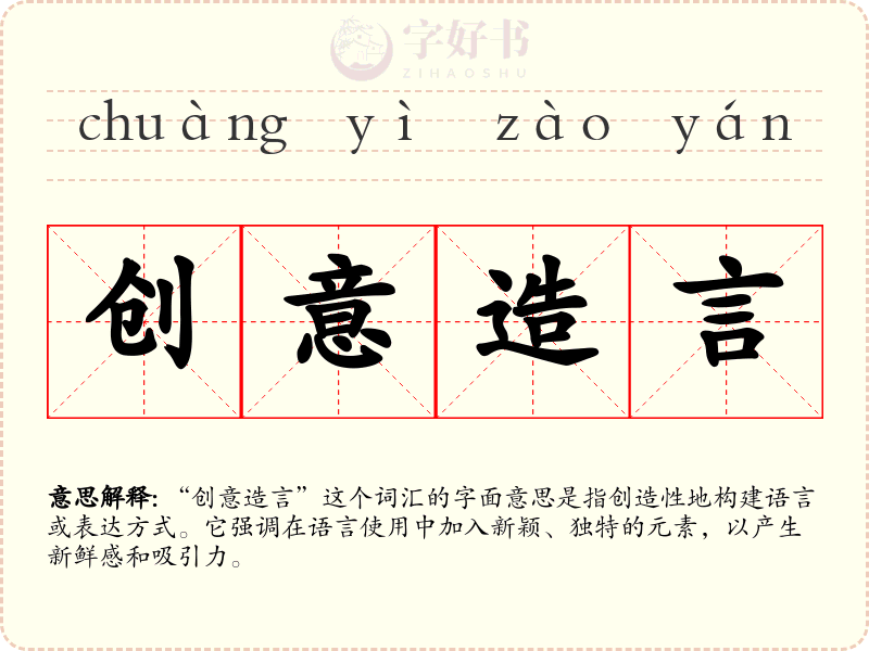 创意造言