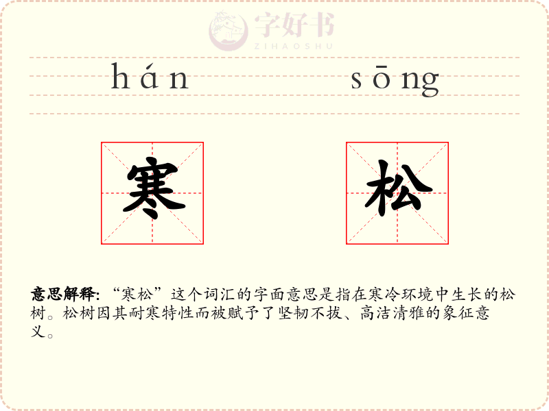 寒松