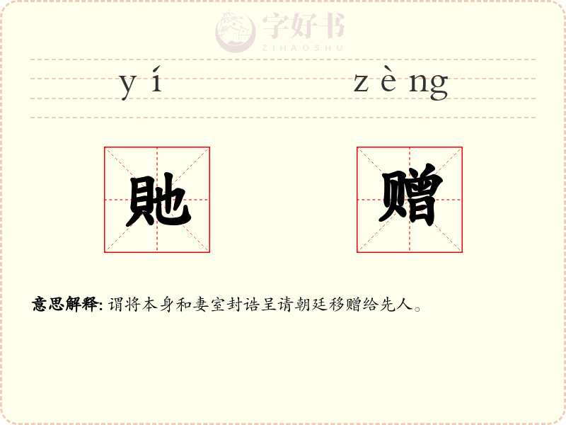 貤赠