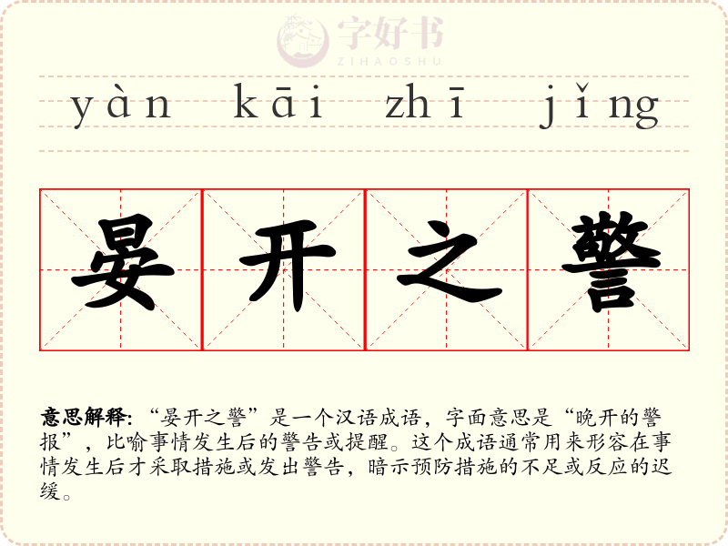 晏开之警
