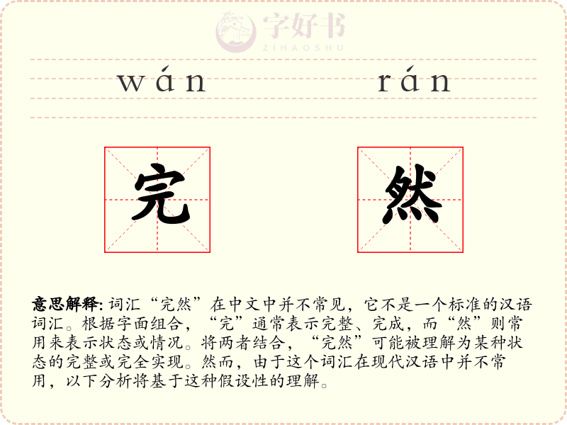完然