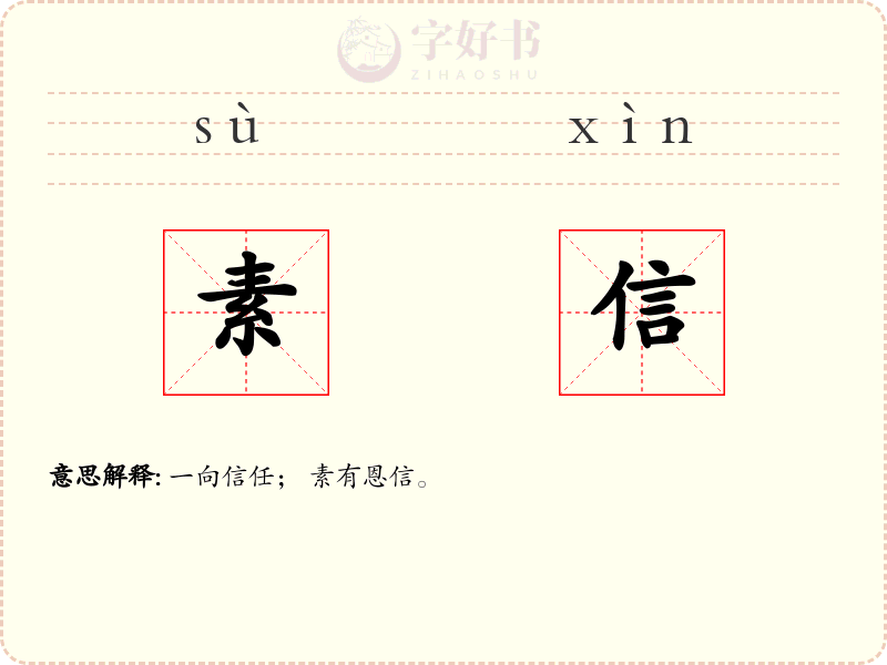 素信