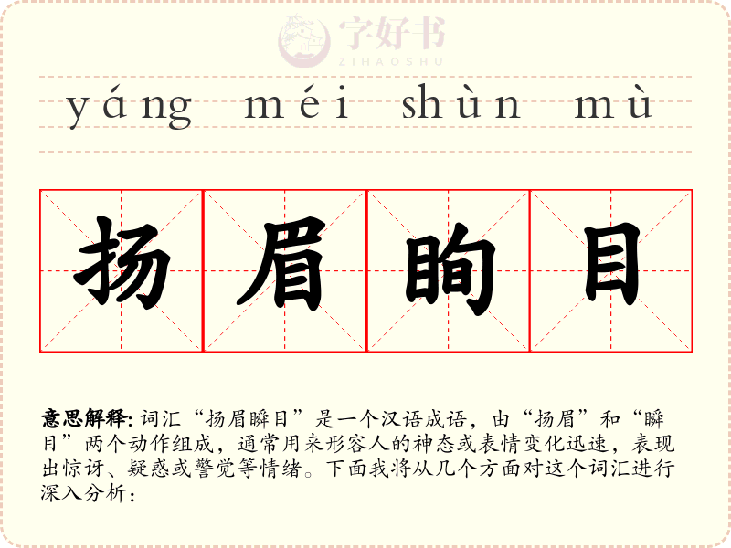 扬眉眴目