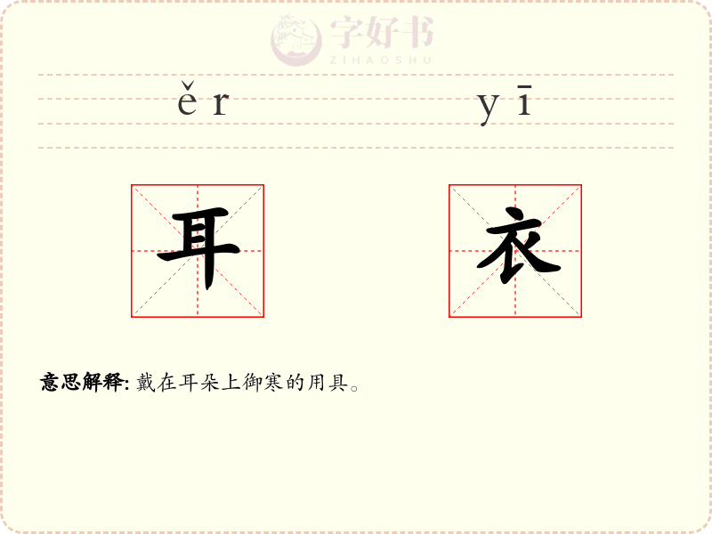 耳衣