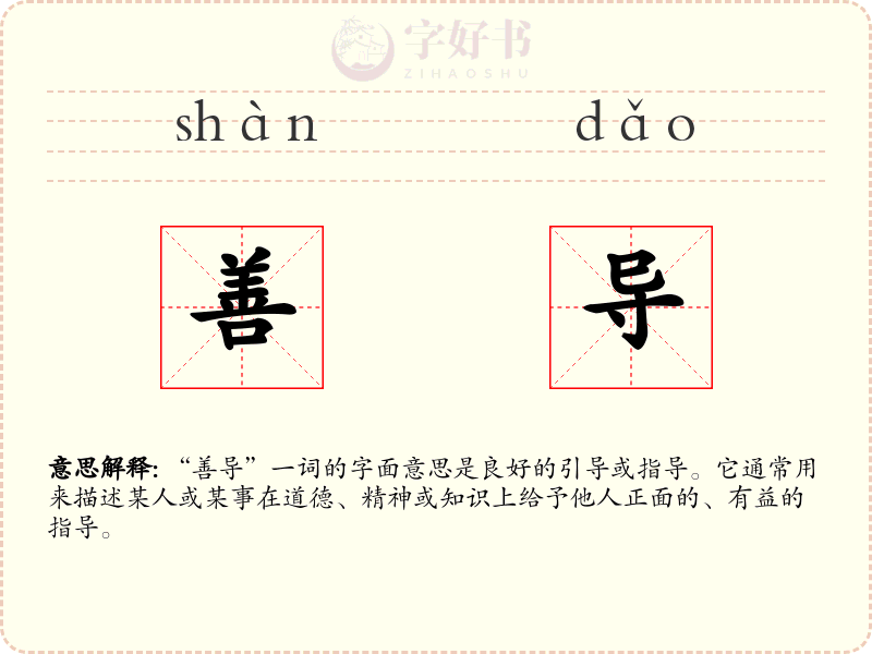 善导