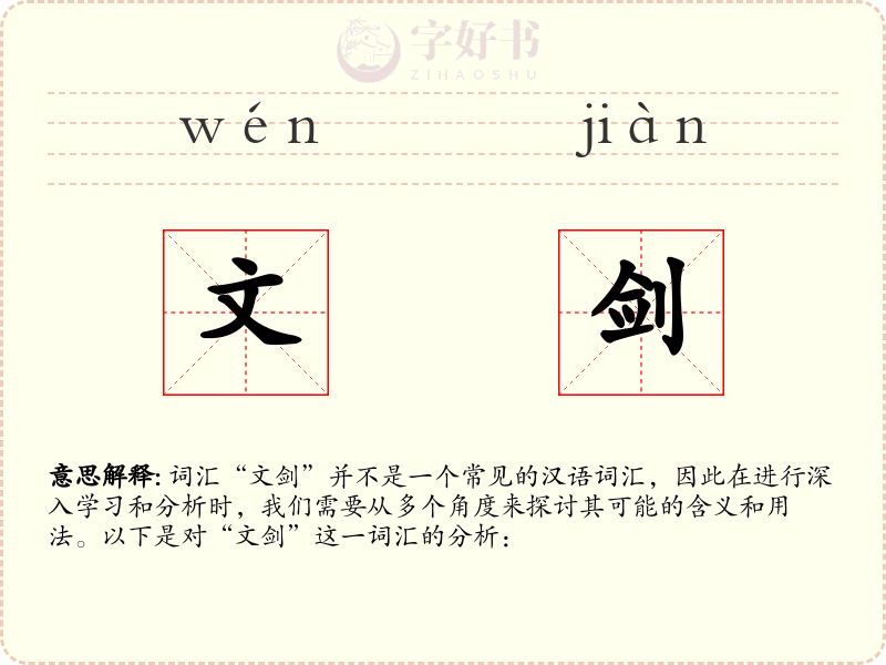 文剑