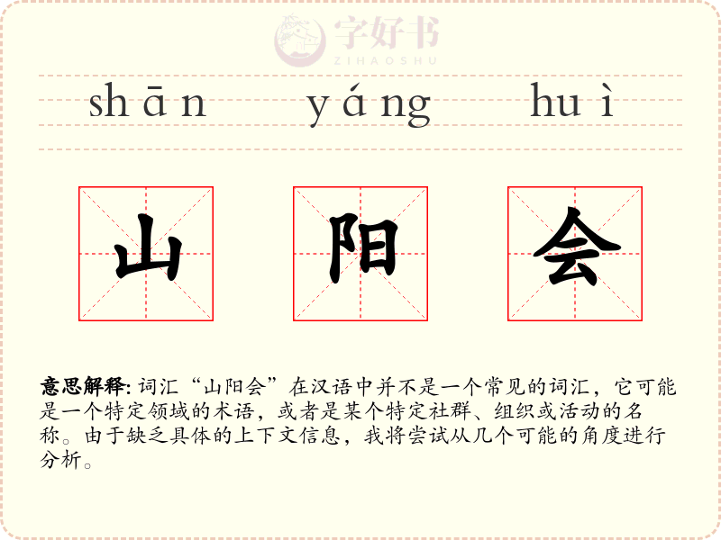 山阳会