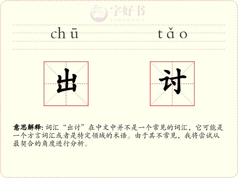 出讨