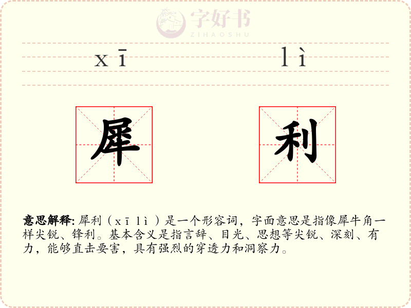 犀利