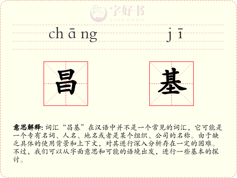 昌基