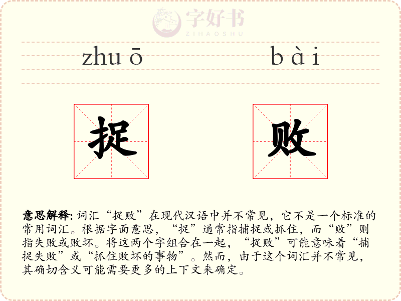 捉败