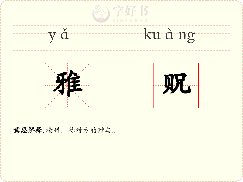 雅贶