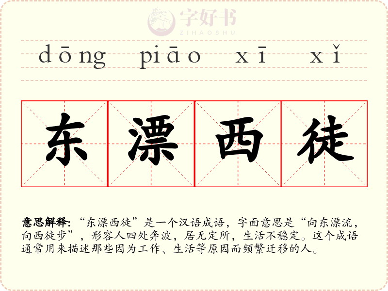 东漂西徒