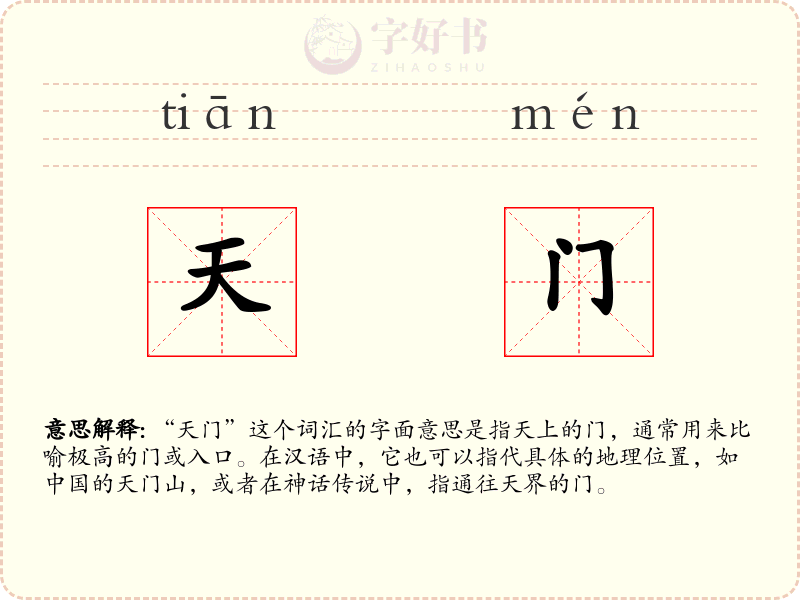天门