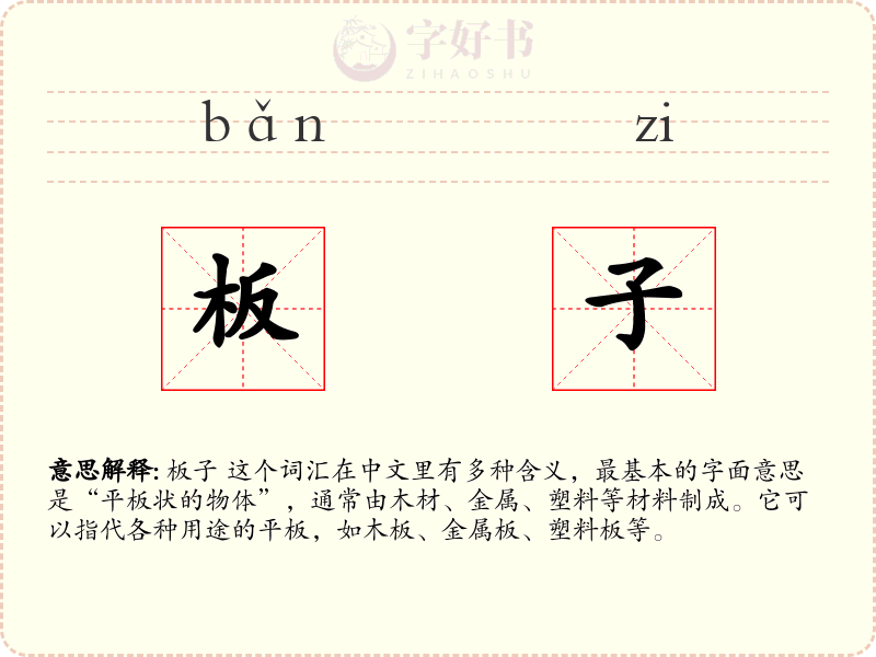 板子