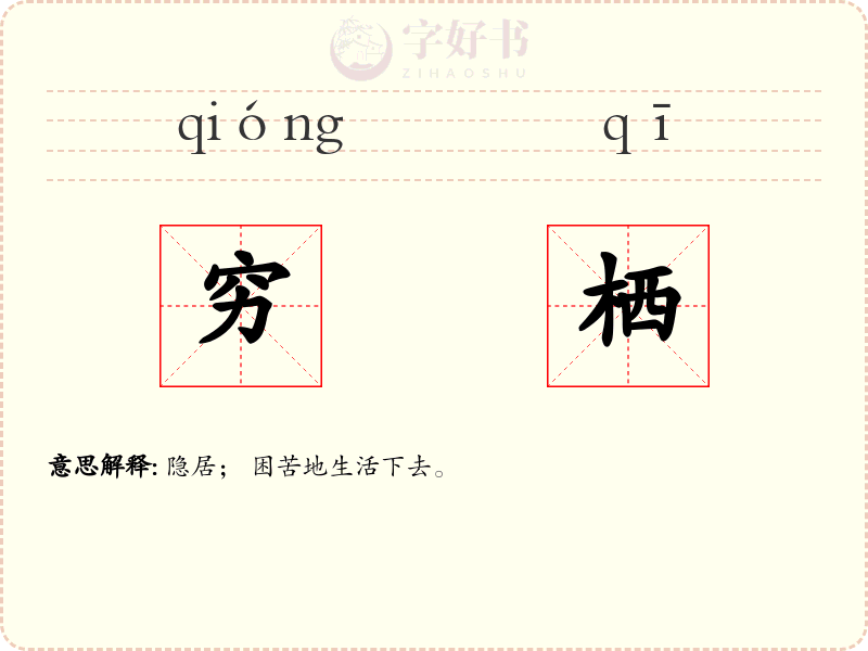 穷栖