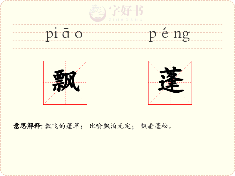 飘蓬