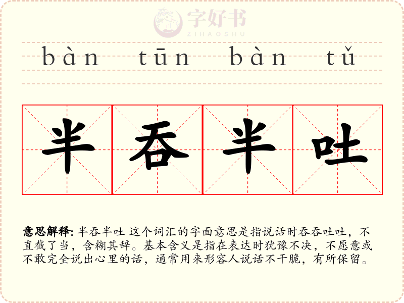 半吞半吐