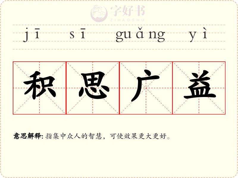 积思广益