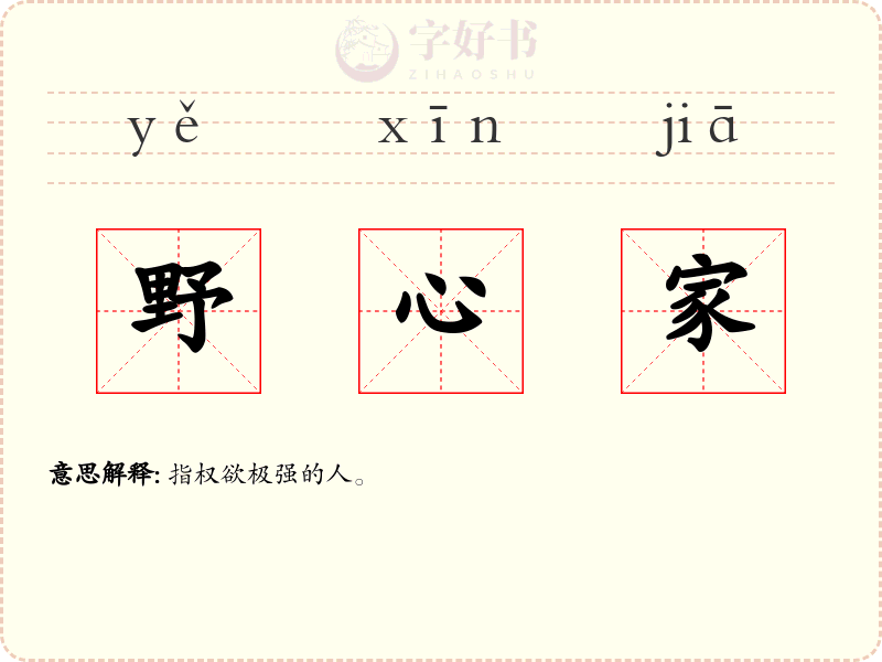 野心家