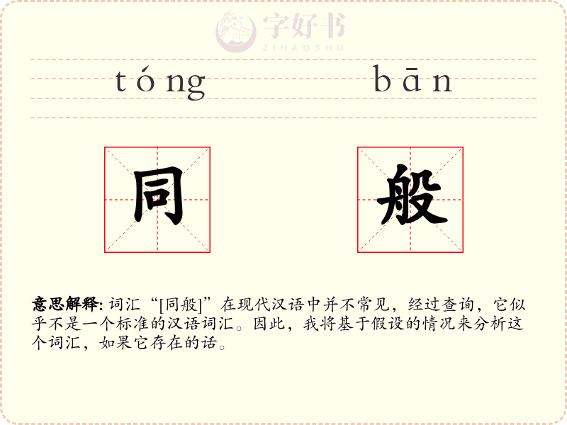同般