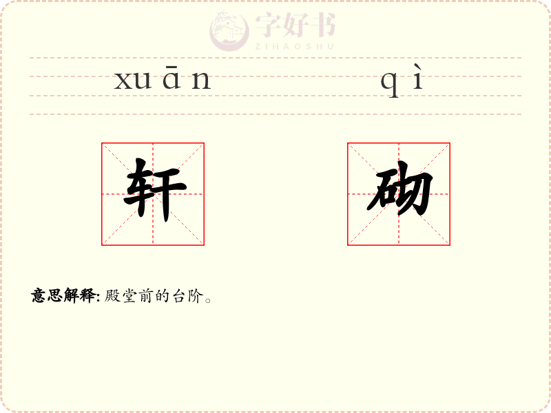 轩砌