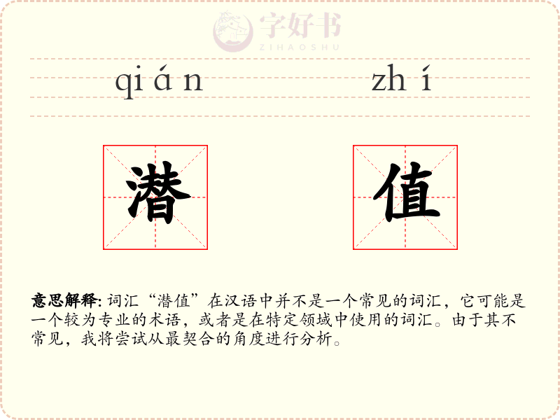 潜值