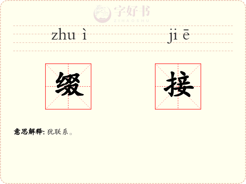 缀接