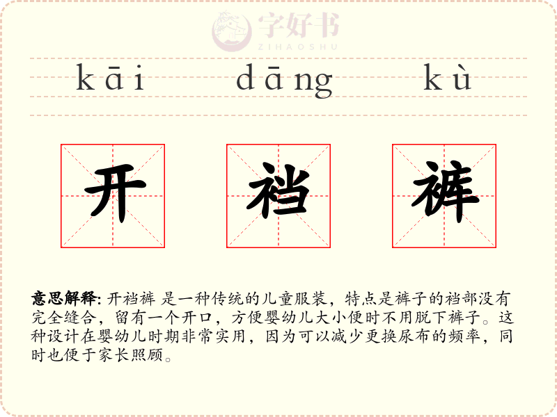 开裆裤