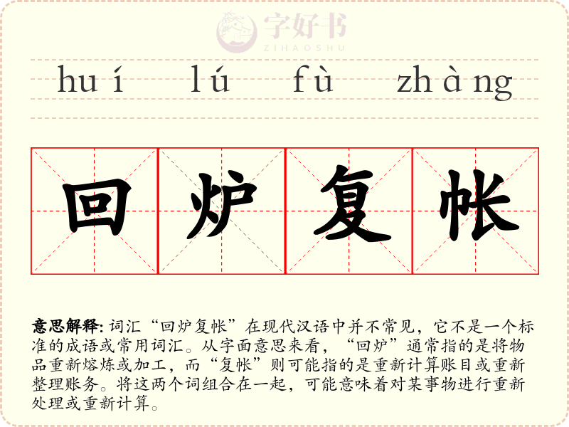 回炉复帐