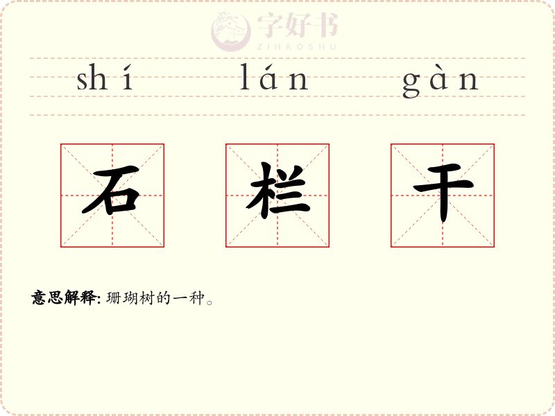 石栏干