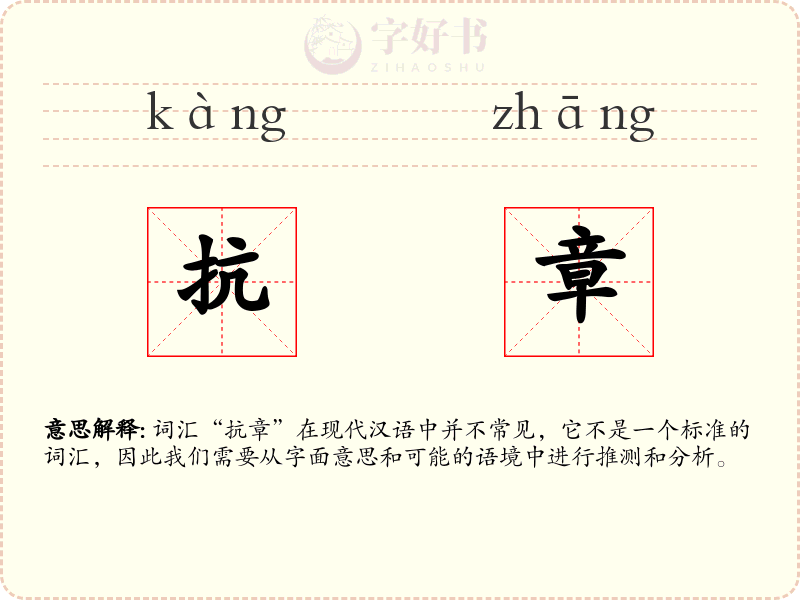 抗章