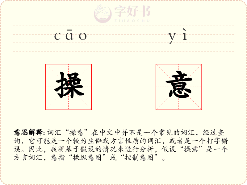 操意