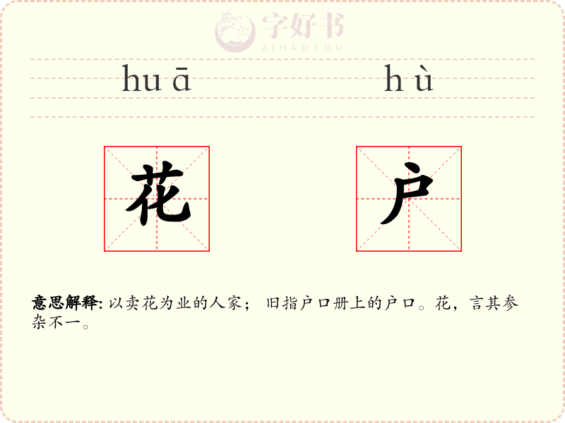 花户