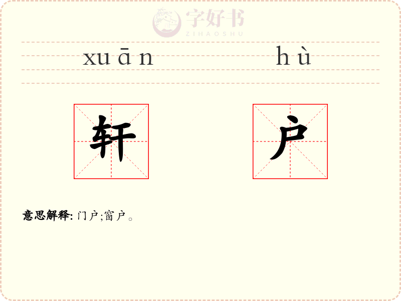 轩户