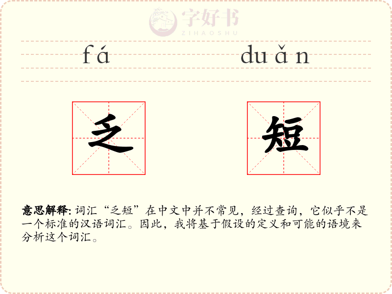乏短