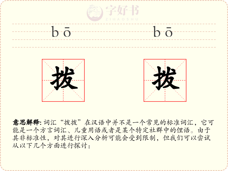 拨拨